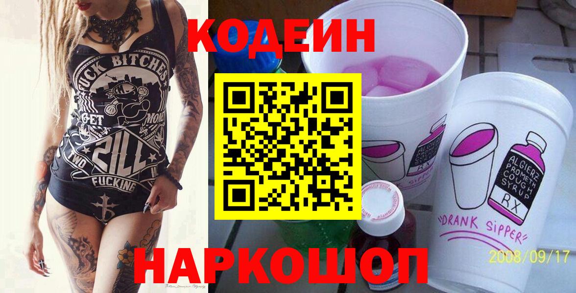 Кодеиновый сироп Lean Purple Drank  Codein напиток Lean (лин)  Вход с VPN  Шелехов 